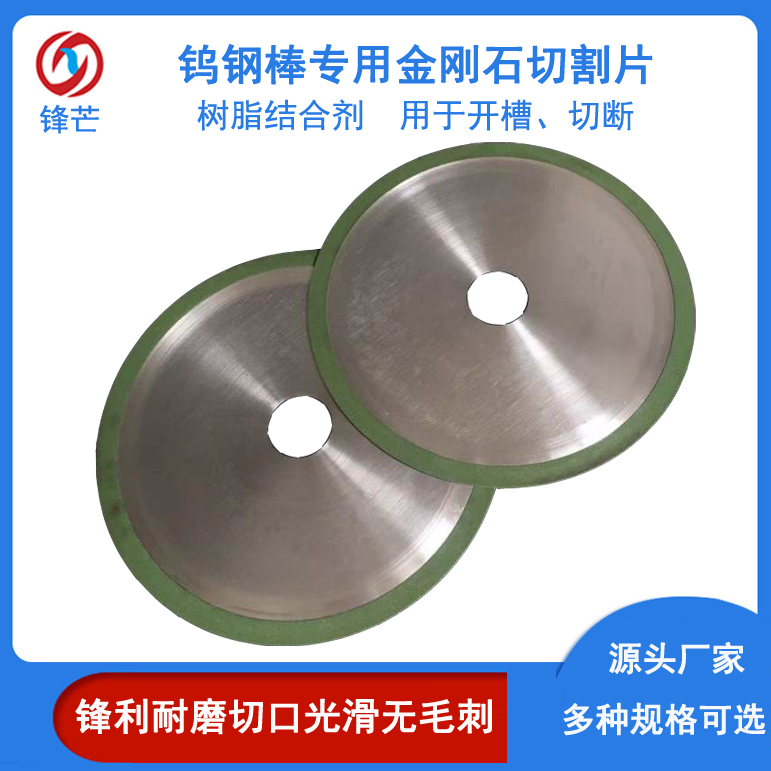鎢鋼棒精密切割用金剛石鋸片 硬質合金砂輪切割片垂直度高鋒芒