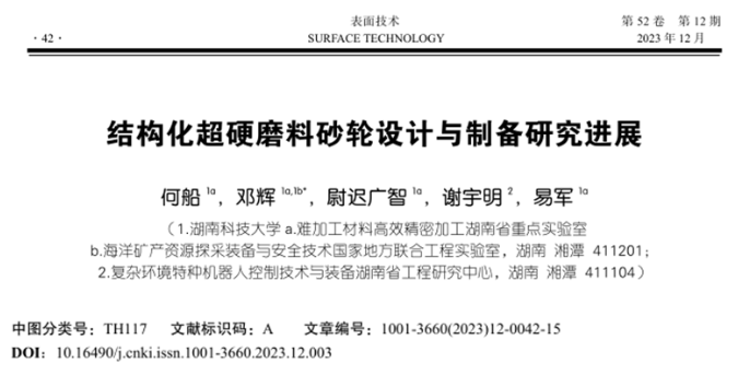 【多場賦能清潔切削/磨削】湖南科技大學鄧輝教授等：結構化超硬磨料砂輪設計與制備研究進展