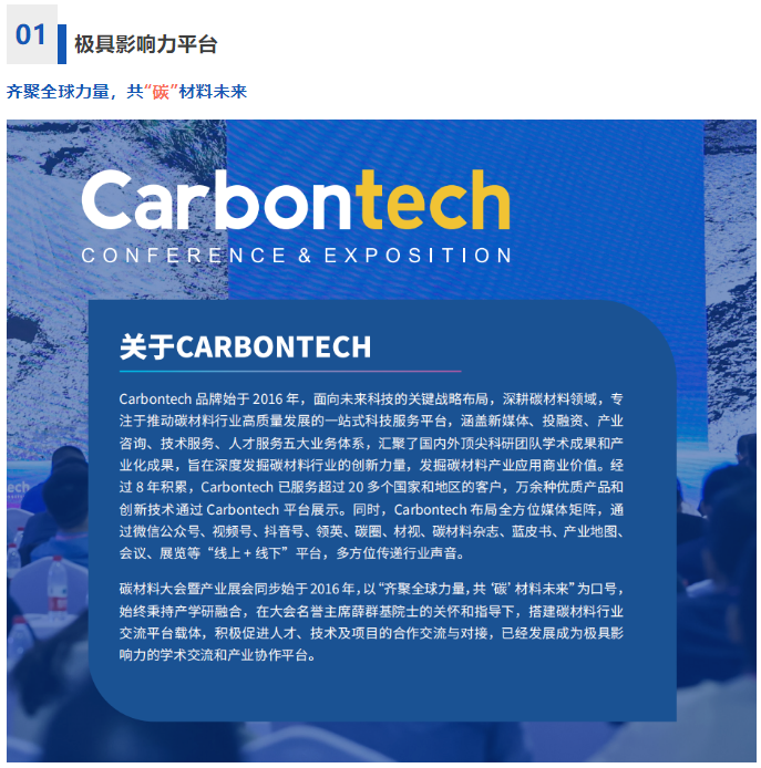 50+行業領軍企業已入駐！Carbontech2024第八屆國際碳材料大會暨產業展覽會