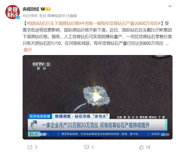 河南“鉆石之都”一年培育人工鉆石600萬(wàn)克拉：國(guó)際鉆石巨頭降價(jià)
