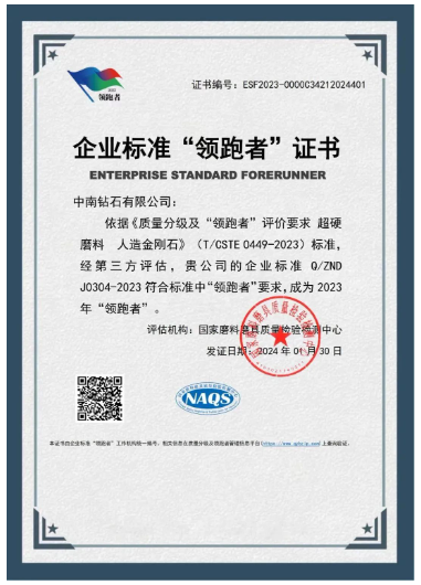 開年喜報！中南鉆石有限公司獲國家“企業標準領跑者”稱號