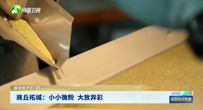 《河南新聞聯(lián)播》關(guān)注柘城：小小微粉大放異彩，助推地方產(chǎn)業(yè)升級