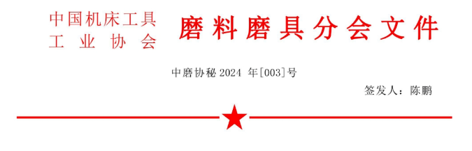 ?關于召開2024年春季全國磨料磨具行業信息交流會通知