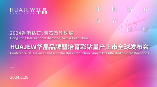 鄭州華晶亮相中國香港國際鉆石、寶石及珍珠展并隆重舉辦HUAJEW華晶品牌暨培育彩鉆量產上市全球發布會