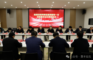 河南省證監(jiān)局等多部門到惠豐鉆石調(diào)研：聚焦上市企業(yè)發(fā)展，探索金融服務(wù)新模式