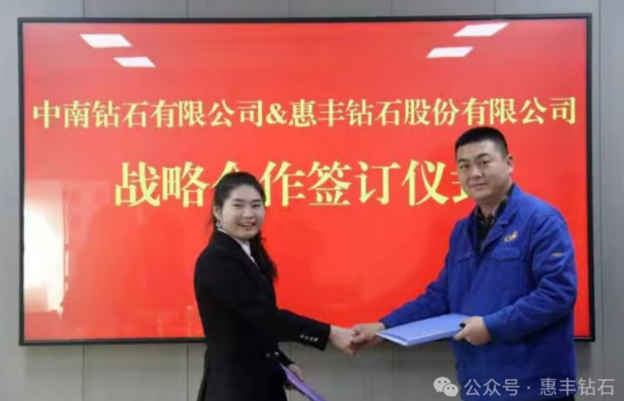 喜訊，惠豐鉆石股份有限公司與中南鉆石簽訂戰(zhàn)略合作協(xié)議
