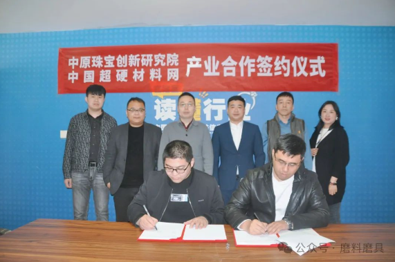 加速世界培育鉆石推廣交易中心項目落地 中原珠寶創新研究院與中國超硬材料網簽訂項目合作協議