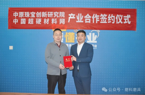 加速世界培育鉆石推廣交易中心項目落地 中原珠寶創新研究院與中國超硬材料網簽訂項目合作協議