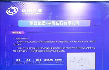 以科技自立自強(qiáng)，打造我國(guó)超硬材料“硬核”實(shí)力——豫西集團(tuán)中南鉆石亮相第二屆全國(guó)先進(jìn)技術(shù)成果轉(zhuǎn)化大會(huì)