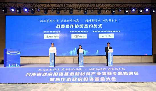 近80家機(jī)構(gòu)參與，河南省政府投資基金新材料產(chǎn)業(yè)集群專題路演會(huì)舉辦