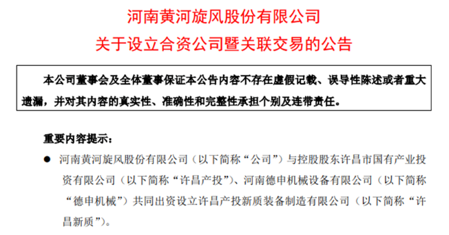 黃河旋風(fēng)與德申機(jī)械、許昌產(chǎn)投共同出資設(shè)立新公司