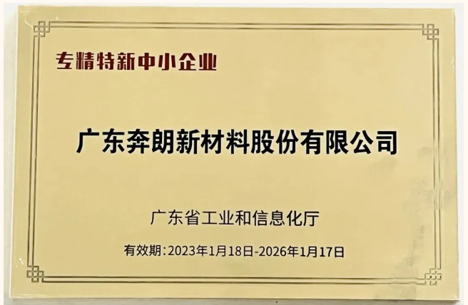 實力認證！奔朗新材又一產品獲評“廣東省名優高新技術產品”