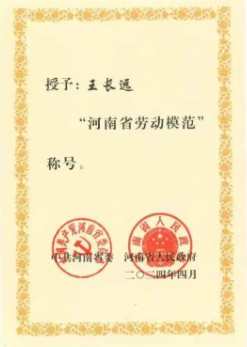 豫西集團(tuán)中南鉆石公司王長(zhǎng)遠(yuǎn)獲“河南省勞動(dòng)模范”榮譽(yù)稱號(hào)