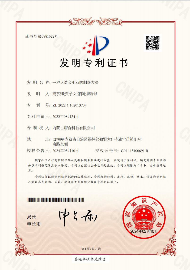 唐合科技：取得“一種人造金剛石的制備方法”專利證書