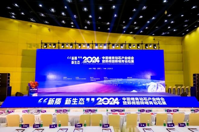 聚焦新質(zhì)新生態(tài) 2024中國培育鉆石產(chǎn)業(yè)峰會在鄭州盛大開幕