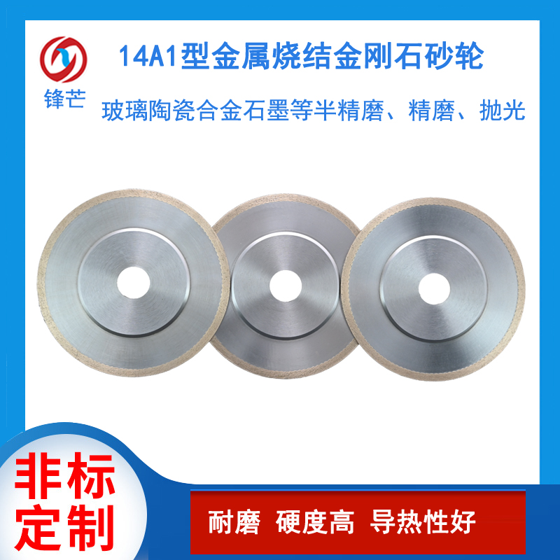 14A1型金剛石砂輪青銅燒結鎢鋼硬質合金精磨拋光磨具 可定制