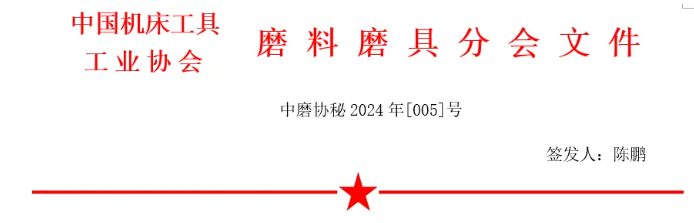 關(guān)于編撰《2025年中國(guó)磨料磨具企業(yè)名錄》的通知