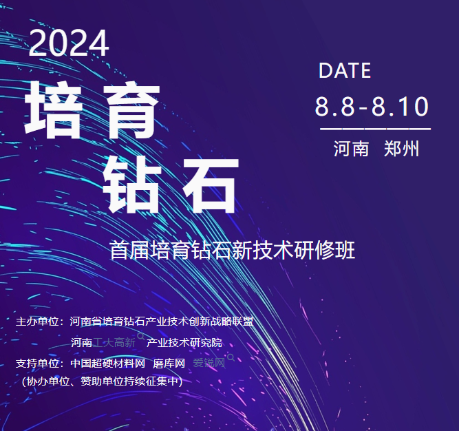 首屆培育鉆石新技術(shù)研修班火熱報(bào)名中