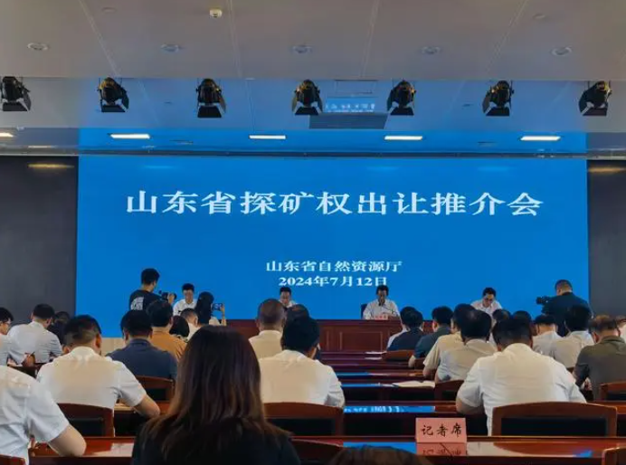 山東省集中推介出讓探礦權
