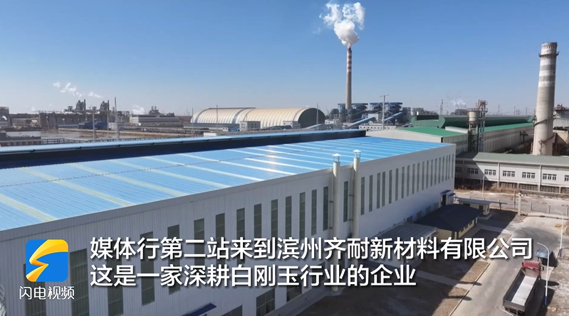 品牌背后的故事｜濱州齊耐新材料：持續(xù)加大科技研發(fā)投入 用產(chǎn)品競爭力贏得市場