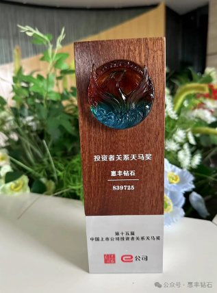 惠豐鉆石榮獲“中國上市公司投資者關(guān)系天馬獎”