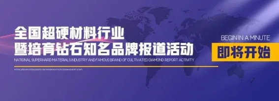 全國超硬材料行業(yè)暨培育鉆石知名品牌報道活動即將開啟