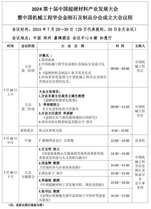 2024第十屆中國超硬材料產(chǎn)業(yè)發(fā)展大會暨中國機械工程學會金剛石及制品分會成立大會議程