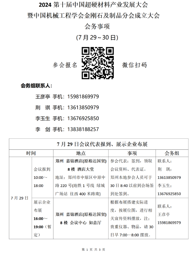 2024第十屆中國超硬材料產(chǎn)業(yè)發(fā)展大會暨中國機械工程學會金剛石及制品分會成立大會議程