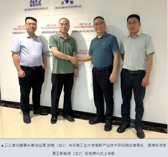三義激光與河南工業大學攜手共建超硬材料激光加工校企研發中心