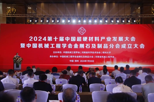 2024第十屆中國超硬材料產(chǎn)業(yè)發(fā)展大會暨中國機械工程學會金剛石及制品分會成立大會在鄭州成功召開