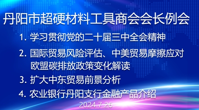 丹陽市超硬材料工具商會舉行會長例會及部分企業會議