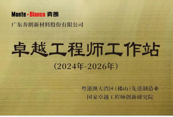 喜訊！奔朗新材入選國家卓越工程師創新研究院“卓越工程師工作站”