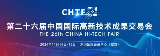 第二十六屆高交會(huì)將于11月舉辦 科技盛宴亮點(diǎn)紛呈