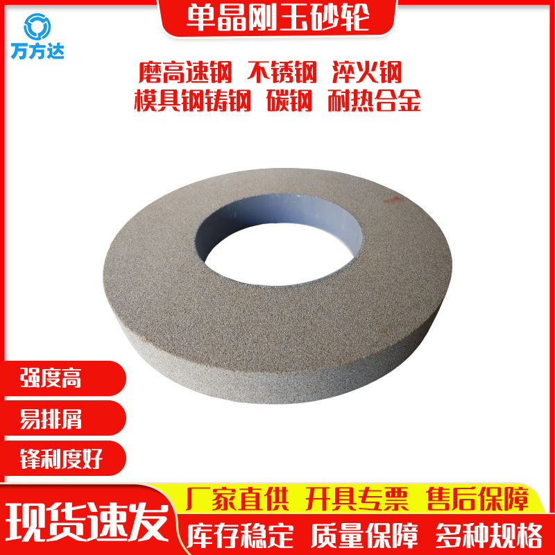 萬方達現貨供應單晶剛玉砂輪600*75*305磨高速鋼淬火鋼