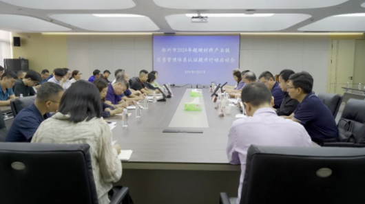鄭州市2024年超硬材料產業鏈質量管理體系認證提升行動在三華舉辦