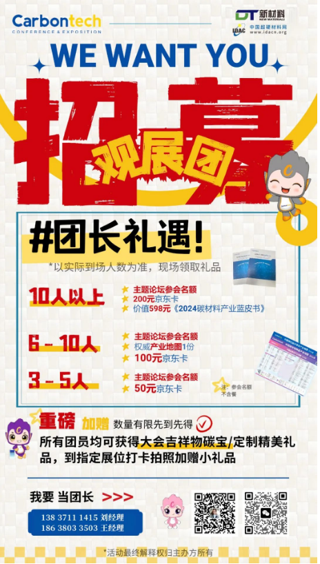 觀展團(tuán)招募！Carbontech喊你當(dāng)團(tuán)長(zhǎng)啦！