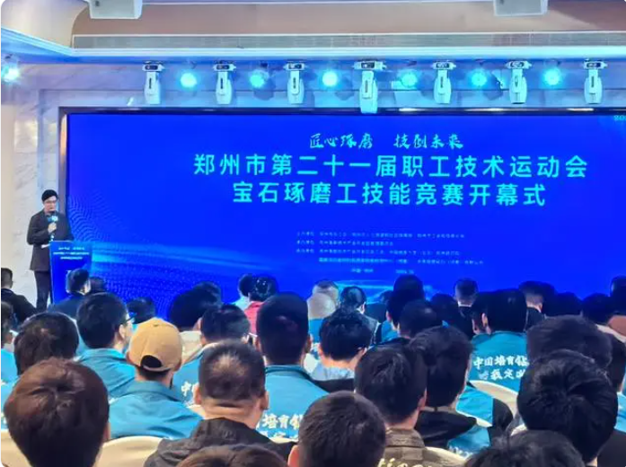 培育鉆石我定義！鄭州市第二十一屆職工技術運動會寶石琢磨工技能競賽開幕