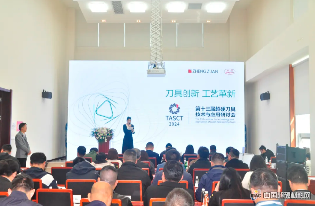引領行業創新與發展新篇章 鄭鉆第十三屆超硬刀具技術與應用研討會成功舉辦