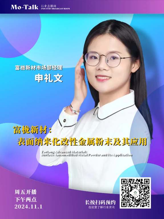 【直播預告】富櫳新材申禮文：表面納米化改性金屬粉末及其應用