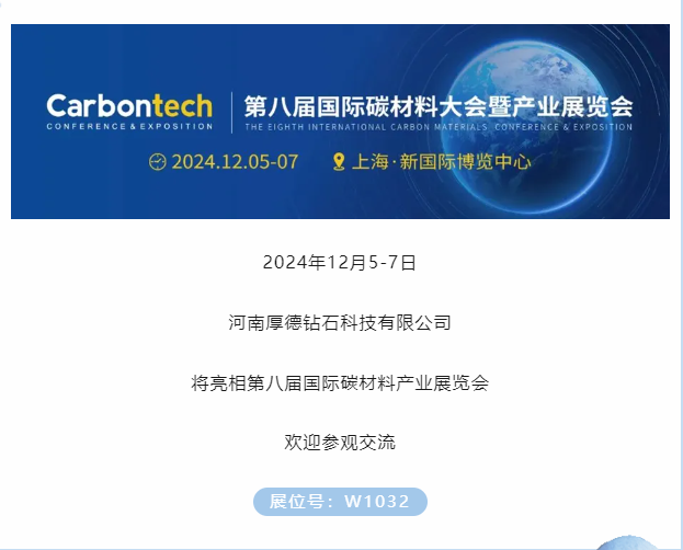 展商推薦｜厚德鉆石邀您參加第八屆國際碳材料大會