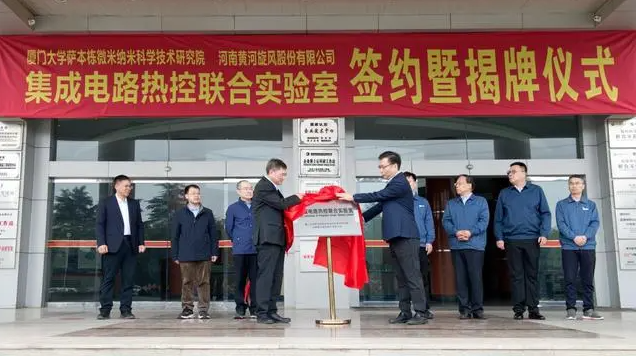 聯姻廈門大學進軍半導體，黃河旋風集成電路熱控聯合實驗室揭牌