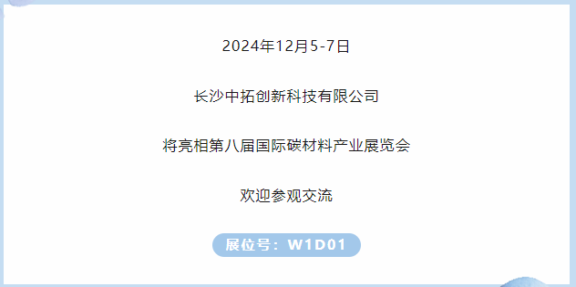 展商推薦｜長沙中拓創新科技有限公司邀您參加第八屆國際碳材料大會