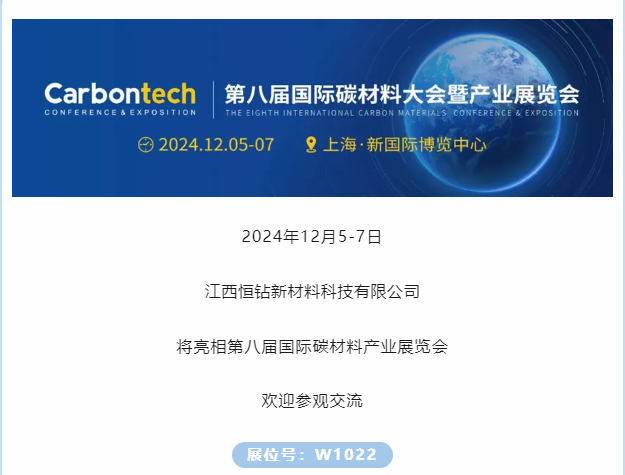 展商推薦｜江西恒鉆新材料邀您參加第八屆國際碳材料大會