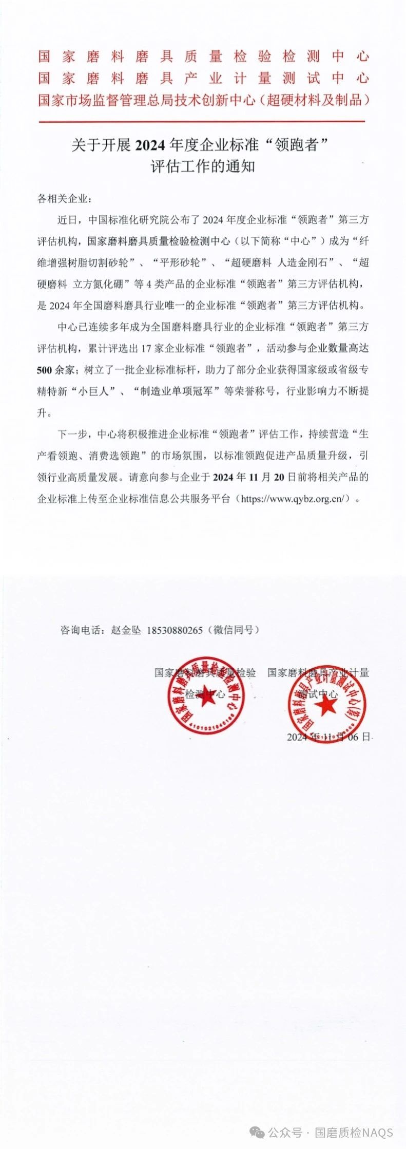國磨質(zhì)檢：關(guān)于開展2024年度企業(yè)標(biāo)準(zhǔn)“領(lǐng)跑者”評(píng)估工作的通知