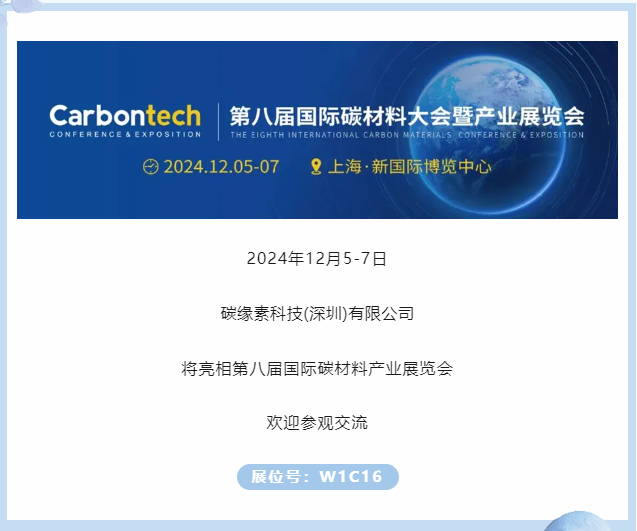 展商推薦｜碳緣素科技邀您參加第八屆國際碳材料大會