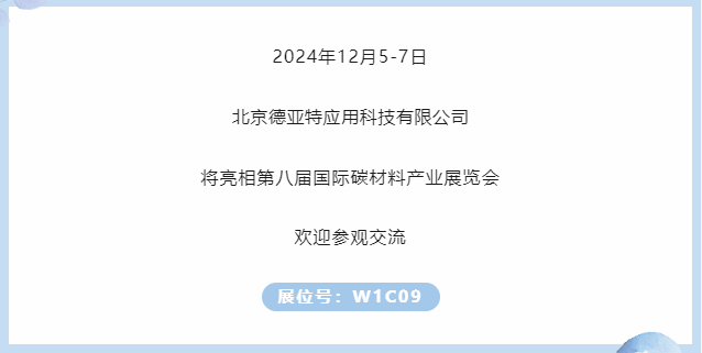 展商推薦｜北京德亞特邀您參加第八屆國際碳材料大會