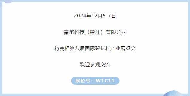 展商推薦｜霍爾科技（鎮江）邀您參加第八屆國際碳材料大會
