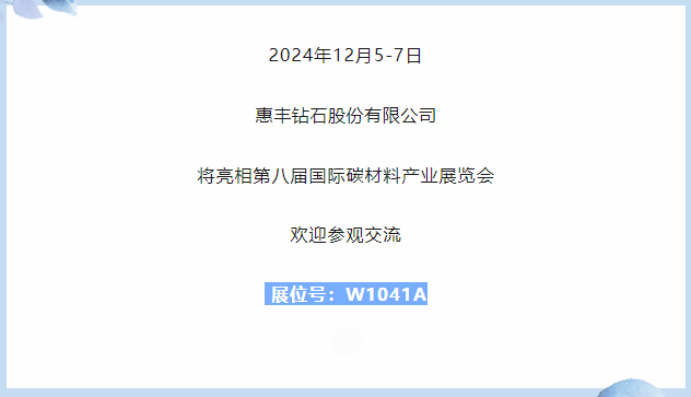 展商推薦｜惠豐鉆石邀您參加第八屆國際碳材料大會