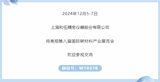展商推薦｜和伍精密邀您參加第八屆國際碳材料大會