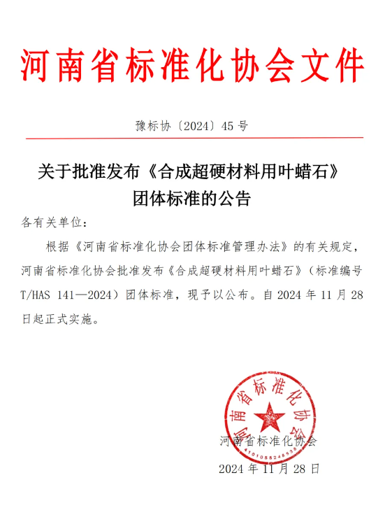 關于批準發布《合成超硬材料用葉蠟石》團體標準的公告